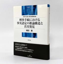 刑事手続における事実認定の推論構造と真実発見〈明治大学社会科学研究所叢書 法律学方法論と刑事法基礎理論2〉