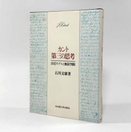 カント 第三の思考： 法廷モデルと無限判断