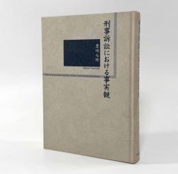 刑事訴訟における事実観