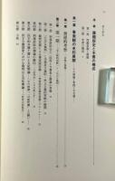 刑事訴訟における事実観