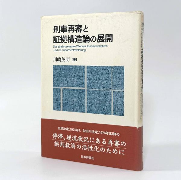 刑事再審と証拠構造論の展開 | 川崎 英明 |本 | 通販 | Amazon