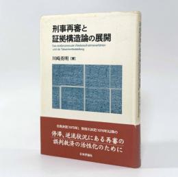 刑事再審と証拠構造論の展開