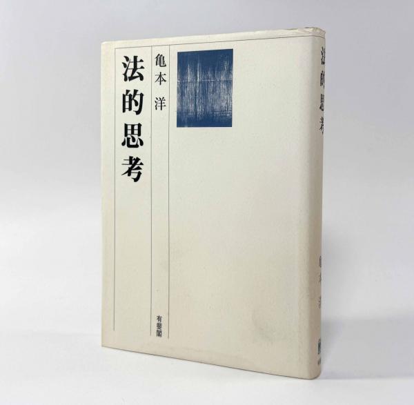 発生的認識論序説 第Ⅰ巻〈数学思想〉(著者：ジャン・ピアジェ