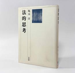 法的思考