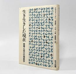 生き生きした現在： 時間と自己の現象学 新装版