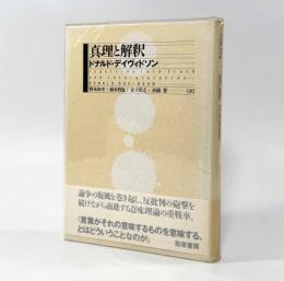 真理と解釈