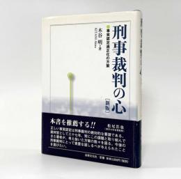 新版 刑事裁判の心： 事実認定適正化の方策