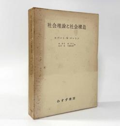 社会理論と社会構造
