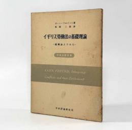 イギリス労働法の基礎理論： 組織論よりみた〈原典法学叢書〉