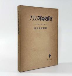 フランス革命史研究： 史学史的考察