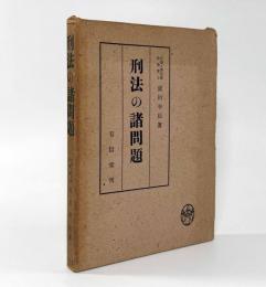 刑法の諸問題