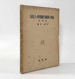 公法上の特別権力関係の理論 増補版