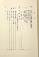 公法上の特別権力関係の理論 増補版