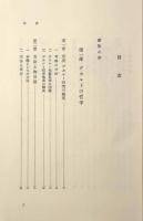デカルト哲学とその発展