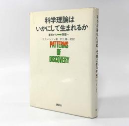科学理論はいかにして生まれるか： 事実から→原理へ