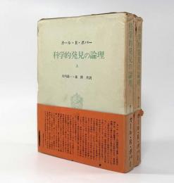科学的発見の論理 上下巻揃い