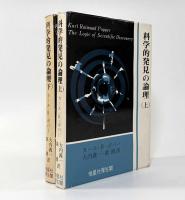 科学的発見の論理 上下巻揃い