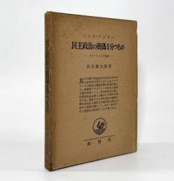 民主政治の真偽を分つもの： デモクラシイの基礎