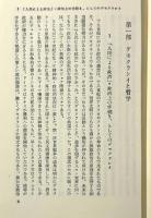 民主政治の真偽を分つもの： デモクラシイの基礎