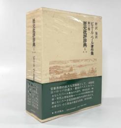 歴史批評辞典１ A-D〈ピエール・ベール著作集 第３巻〉