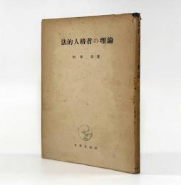 法的人格者の理論