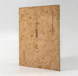 エールリッヒの法社会学〈法律学体系第二部 法学理論篇〉上下巻揃い