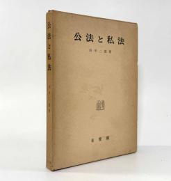 公法と私法