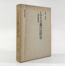 トマス主義の法哲学： 法哲学論文選