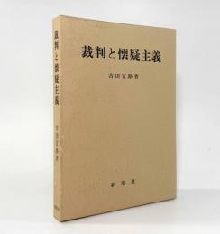 裁判と懐疑主義〈名古屋学院大学産業科学研究所研究叢書12〉