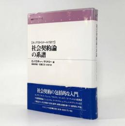 社会契約論の系譜： ホッブズからロールズまで〈叢書「フロネーシス」〉