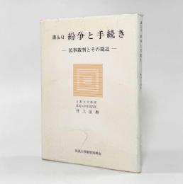 講＆Q紛争と手続き―民事裁判とその周辺