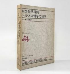 自然哲学再興・ヘルメス哲学の秘法〈ヘルメス叢書2〉