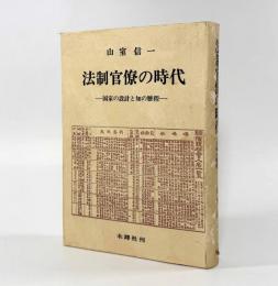 法制官僚の時代： 国家の設計と知の歴程