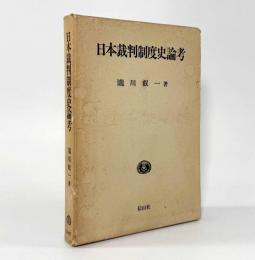 日本裁判制度史論考