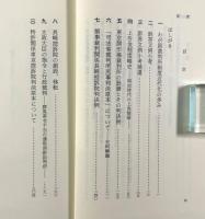 日本裁判制度史論考