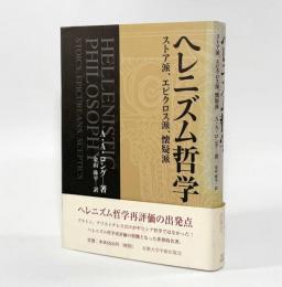 ヘレニズム哲学： ストア派、エピクロス派、懐疑派