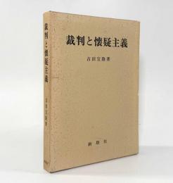 裁判と懐疑主義〈名古屋学院大学産業科学研究所研究叢書12〉
