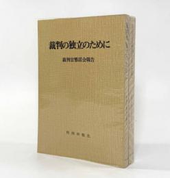 裁判の独立のために・あるべき裁判をもとめて〈裁判官懇話会報告〉全2巻揃い