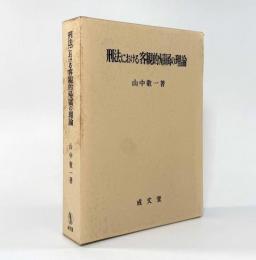 刑法における客観的帰属の理論
