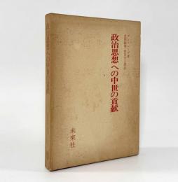 政治思想への中世の貢献