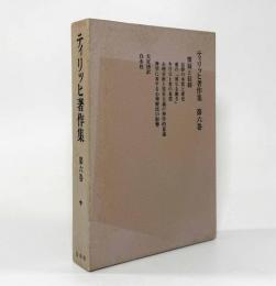 懐疑と信仰〈ティリッヒ著作集 第6巻〉