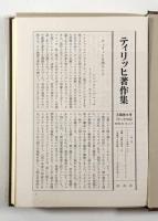 懐疑と信仰〈ティリッヒ著作集 第6巻〉