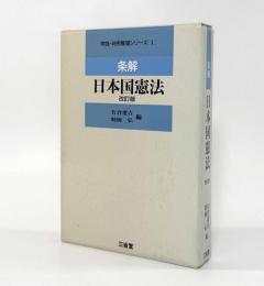 条解日本国憲法 改訂版〈学説・判例整理シリーズ1〉