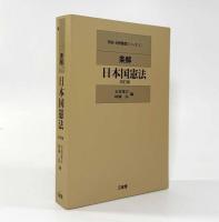 条解日本国憲法 改訂版〈学説・判例整理シリーズ1〉