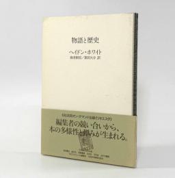 物語と歴史