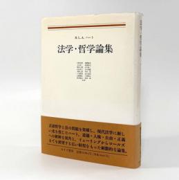 法学・哲学論集