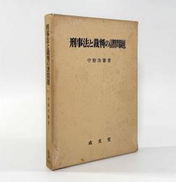刑事法と裁判の諸問題