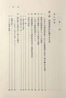 刑事法と裁判の諸問題