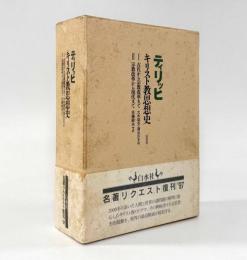 キリスト教思想史： 古代から宗教改革まで・宗教改革から現代まで 新装復刊 全2巻揃い