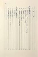 西周に於ける哲学の成立： 近代日本における法哲学成立のためのエチュード〈神戸法学双書20〉